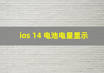 ios 14 电池电量显示